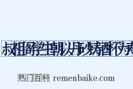 叔祖阁学生朝以丹砂铸酒杯为寿是什么意思的图片